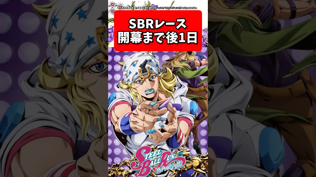 SBRレース開幕まで後1日... #ジョジョの奇妙な冒険 #shorts #反応集
