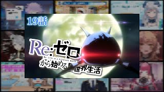 【リゼロ】| Re:Zero Season 1 Episode 19  (1期 第19話) Vtuber 反応集 | Reaction Mashup