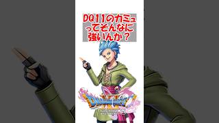 【ドラクエ11】ドラクエ11Sやっとるんやがカミュってそんなに強いんか？　#ドラクエ #ドラクエ11