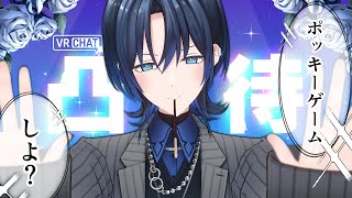 【ポッキーの日凸待ち/VRChat】ね、僕とチョコもとろける愛のゲーム…しよ?【火威青 】#hololiveDEV_IS #ReGLOSS