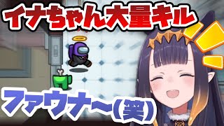 満面の笑みで嘘をつき、人のせいにし、大量キルをする天才イナちゃん【Among us コラボ】【ホロライブEN切り抜き】
