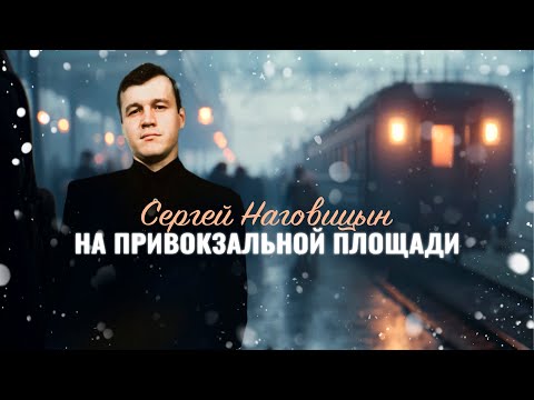 Сергей Наговицын - На привокзальной площади (Официальный канал)