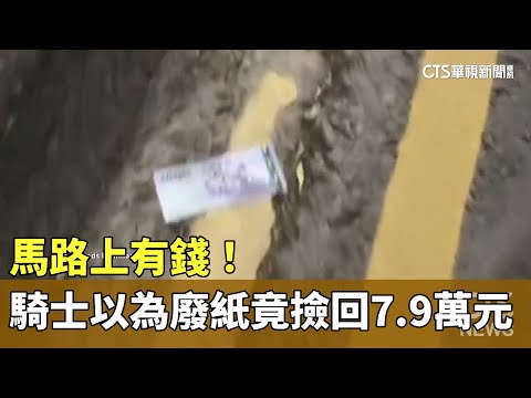 馬路上有錢！　騎士以為廢紙竟撿回7.9萬元