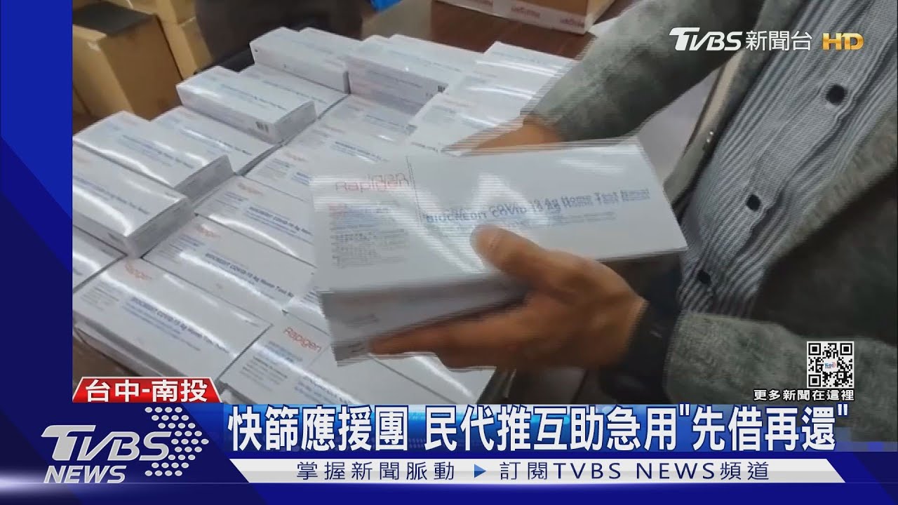 快篩應援團 民代推互助急用「先借再還」