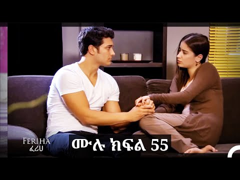 ፈሪሀ ክፍል 55(ረጅም ቅጂ) (የአማርኛ ዲቢንግ)