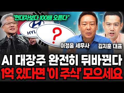 AI 대장주 완전히 뒤바뀐다, 1억 있다면 '이 주식' 모으세요 (이정윤 세무사, 김지훈 대표 / 투자 특집)