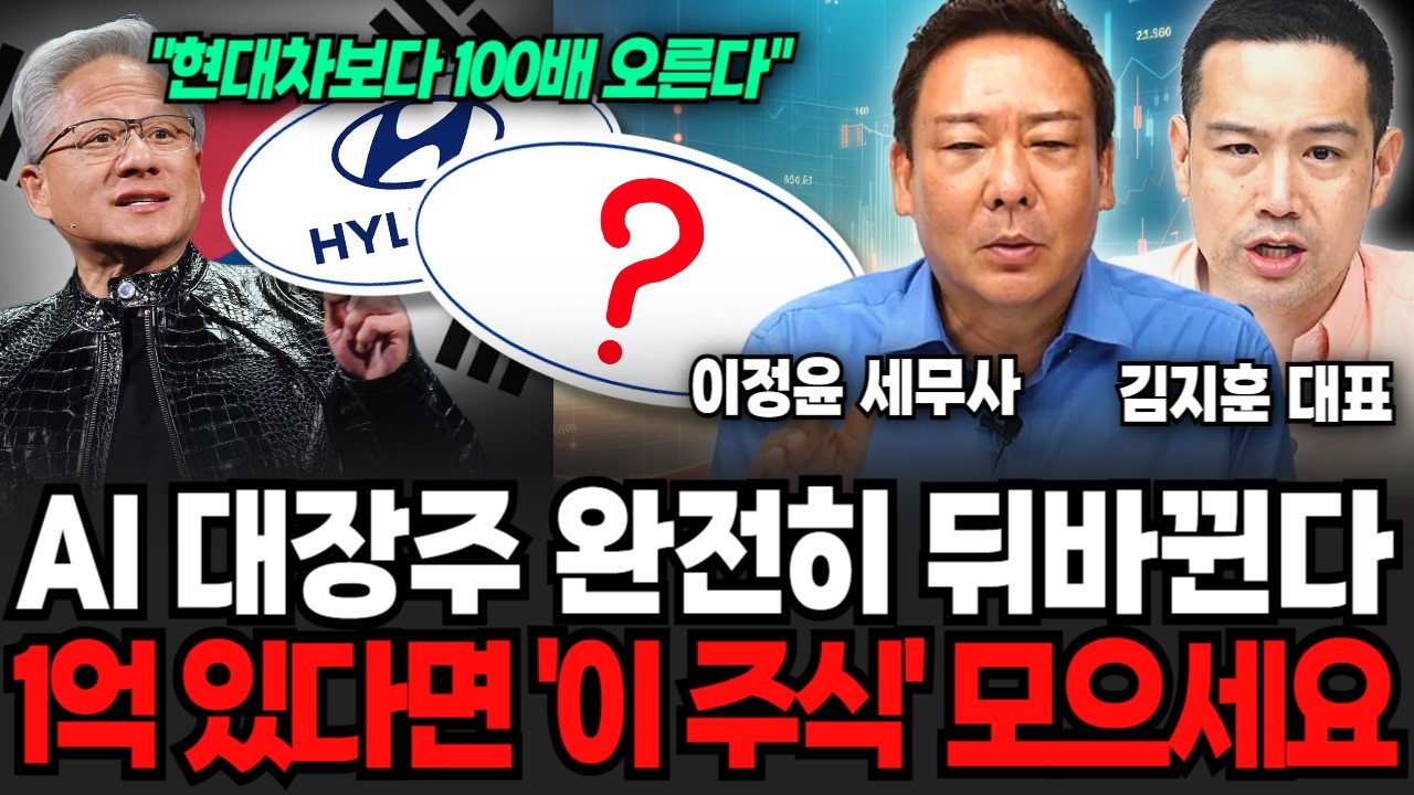 AI 대장주 완전히 뒤바뀐다, 1억 있다면 '이 주식' 모으세요 (이정윤 세무사, 김지훈 대표 / 투자 특집)