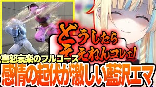 【スト6】初めて伸ばしリーサルが出来た藍沢エマ、コメント欄に現れる鈴木ノリアキ、弱ミキサーに戸惑う藍沢エマなど【藍沢エマ/ぶいすぽっ!/切り抜き】