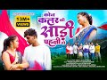 Kon Colour Ki Saree Pahni Ho Singer Nitesh Kachhap New Nagpuri Song 2025 Ft Pop Ankit Kanak