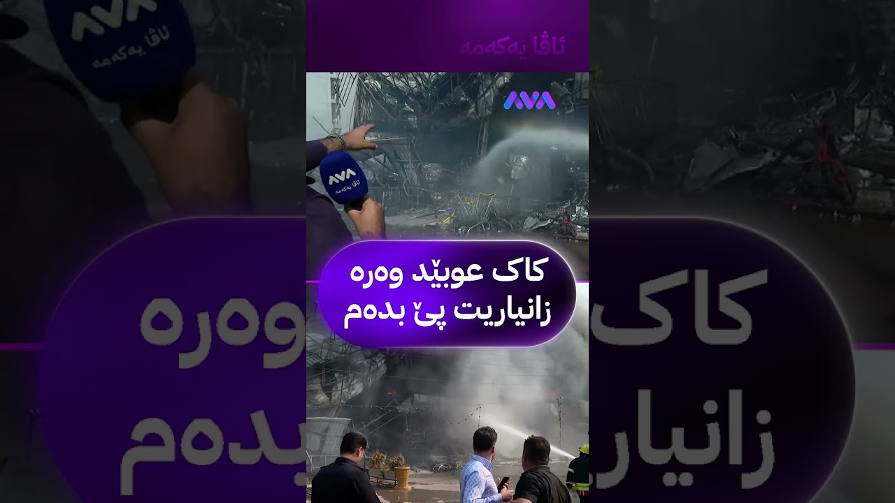 ڤیدیۆ | کاک عوبێد وەرە زانیاریت پێ بدەم