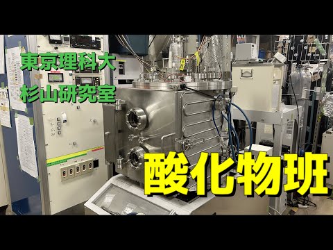 電気電子情報工学科 【理科大】酸化物班紹介