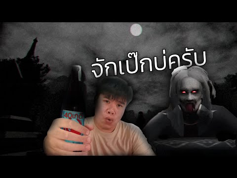 จำลองการเป็นหมอผีอีสาน(ฉบับชอบเหล้าขาว)🥴🍶