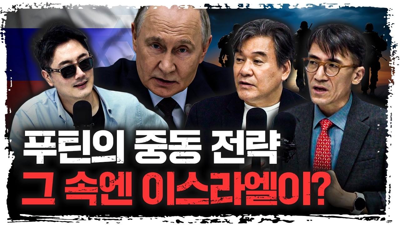 푸틴이 이란 대신 이스라엘을 택한 이유  | 성일광, 박현도 서강대학교 유로메나연구소 교수 [신과대화]