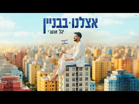 יגל אושרי – אצלנו בבניין (Prod. by Shimon Yihye)