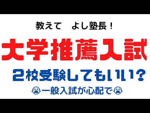 理学療法学科 高校生から質問！大学推薦入試２校以上受験しても大丈夫？
