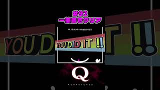 #92  一筆書きクリア（one-stroke clear）【Q REMASTERED】 #Qdidit