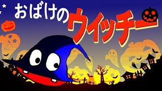 【マンガ動画】ハロウィン　動く絵本　おばけのウイッチー　【泣ける話】