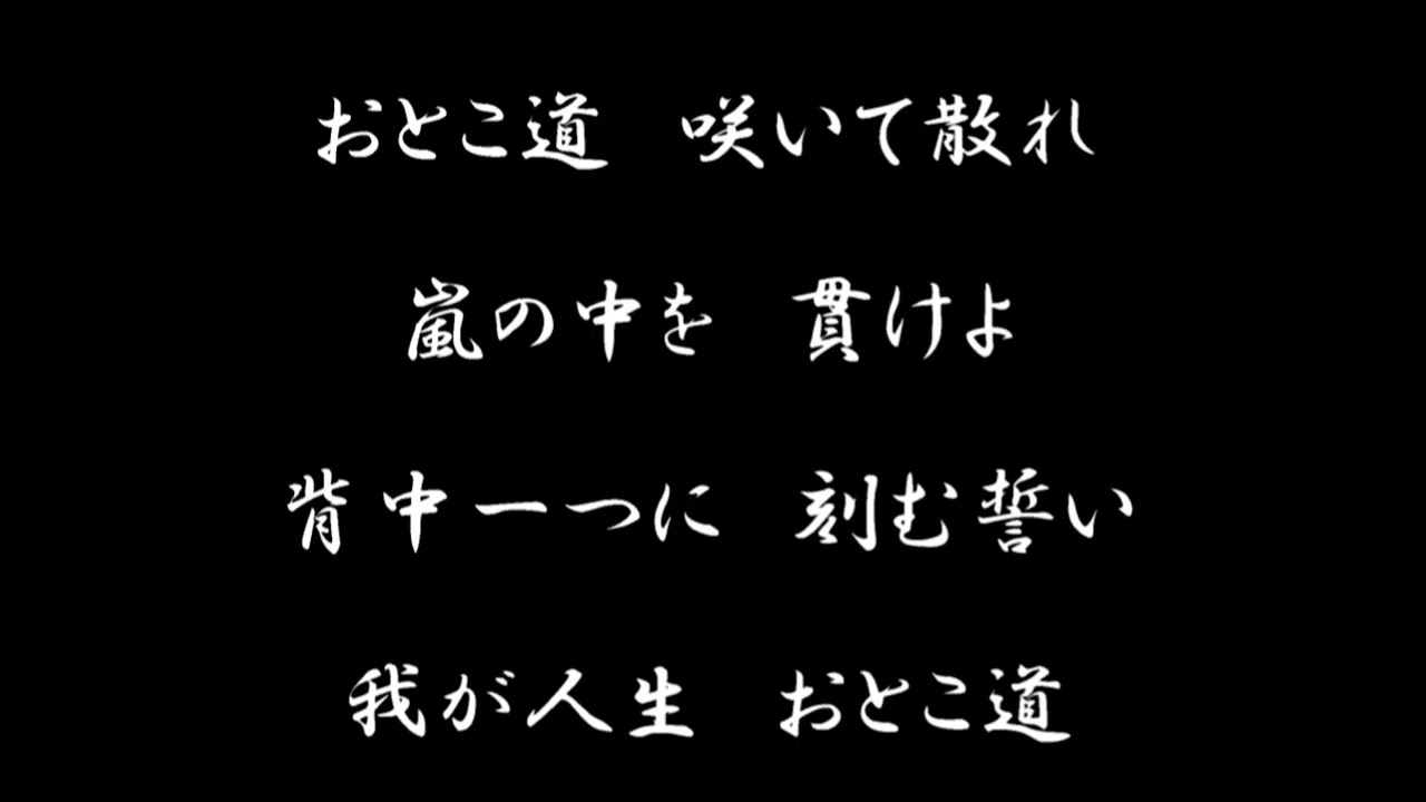 『おとこ道』Suno™ | AI Music