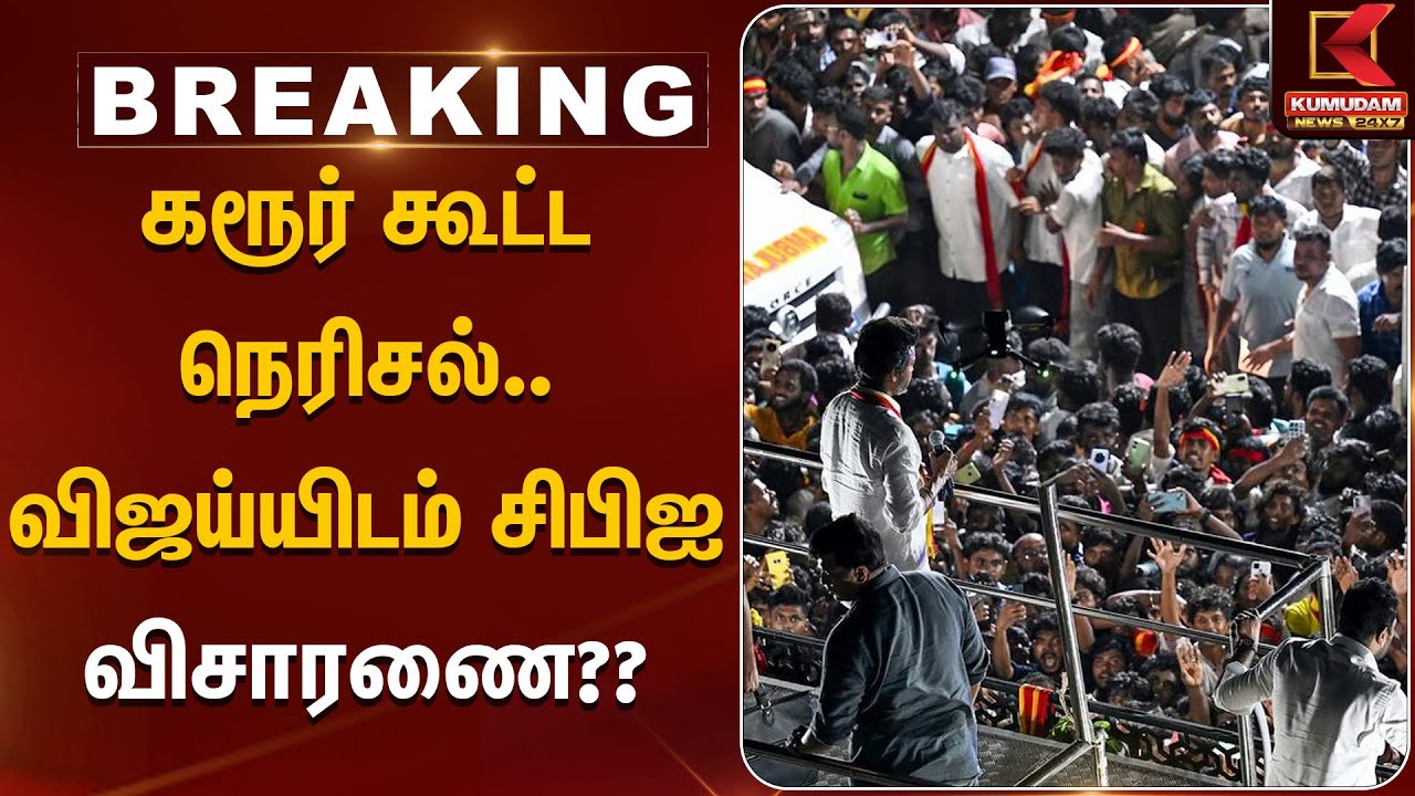 கரூர் கூட்ட நெரிசல்.. விஜய்யிடம் சிபிஐ விசாரணை?? | TVK | Vijay | CBI | KumudamNews