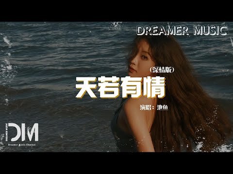 天若有情（深情版）（原唱：A-Lin）- 池魚『天若有情亦無情，萬丈紅塵我等妳』【動態歌詞】