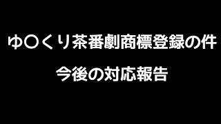 【報告】『ゆ〇くり茶番劇』商標登録についての当チャンネルとしての対応