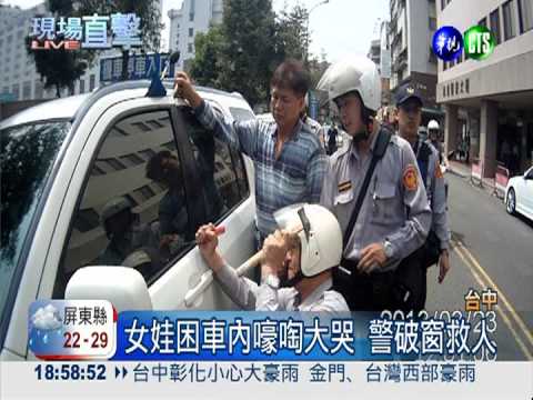 女娃困車內嚎啕大哭 警破窗救人