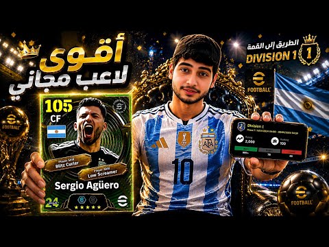 البحث و تجربة أقوى لاعب مجاني في تاريخ اللعبة🔥 بأقوى المهارات هل يبتسم الحظ☠️ بيس eFootball Mobile