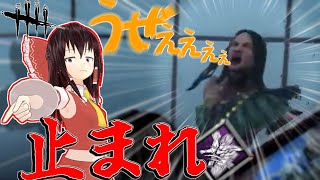 【ゆっくり実況】これがチームワーク？挑戦したらキラー止まったｗDBD!殺人鬼vs生存者#237