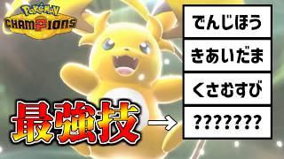 トレンドの新メガシンカ『メガライチュウY』で最強の技見つけたかもしれない【Pokemon Champions ポケモンチャンピオンズ】　#ポケモンチャンピオンズ #ポケチャン