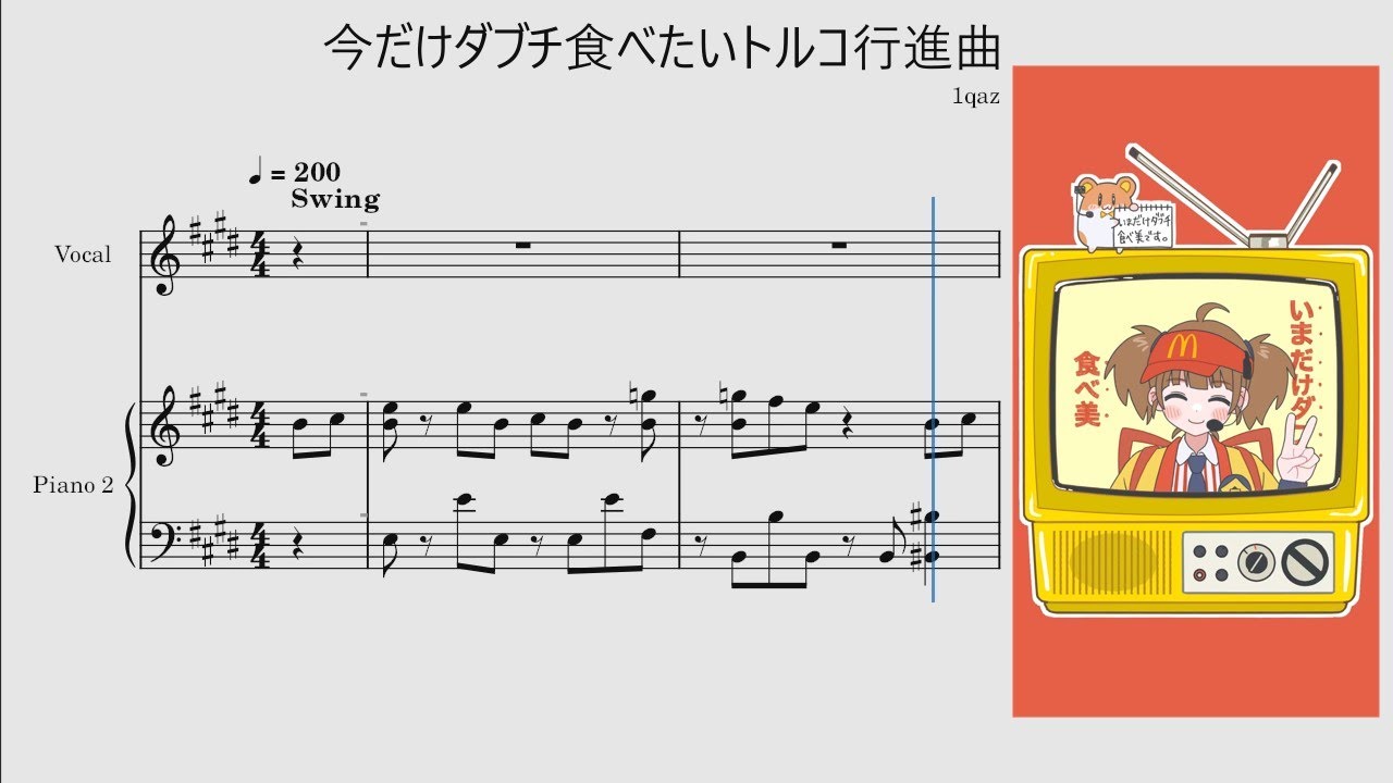 いまだけダブチ食べたいトルコ行進曲