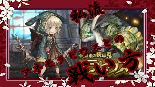 ミトラスフィア　私流 弓の立ち回り　アネモラビウス戦(野良）
