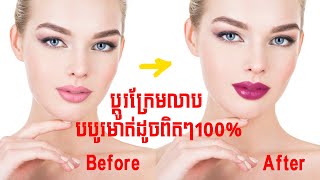 how to create realistic lipsticks in photoshop | របៀបបង្កើតក្រែមលាបមាត់ពិតៗក្នុង Photoshop