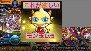 【モンスト】モン玉Lv5になったから引くよ！