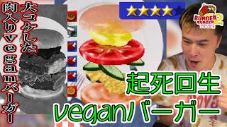 加藤純一を救ったのはやはりveganバーガー【2026/06/03】