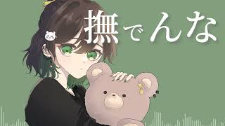 【iPhoneでMV】撫でんな / ななせゆずき【歌ってみた】