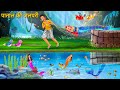 Caught the mermaid with a net. Story of Jalpari Tuni Bird | Fairy Tales Hindi Moral Stories | cartoon