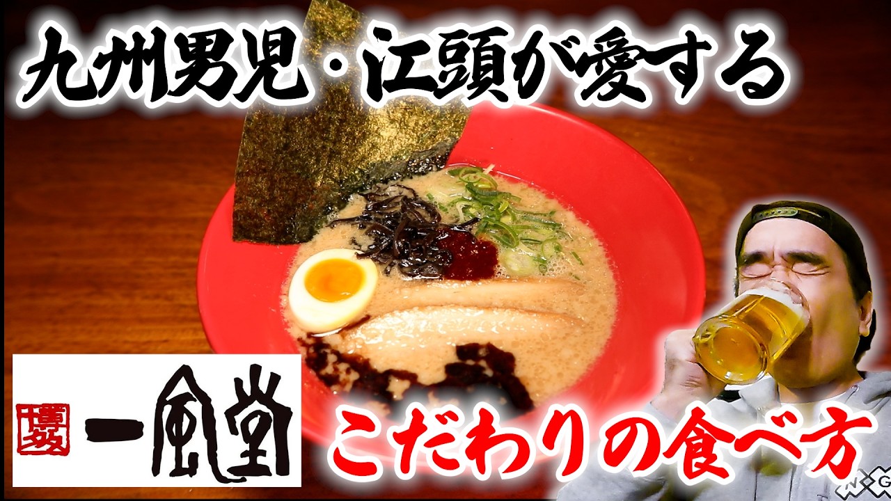 江頭が愛するラーメン店【一風堂】最高の食べ方