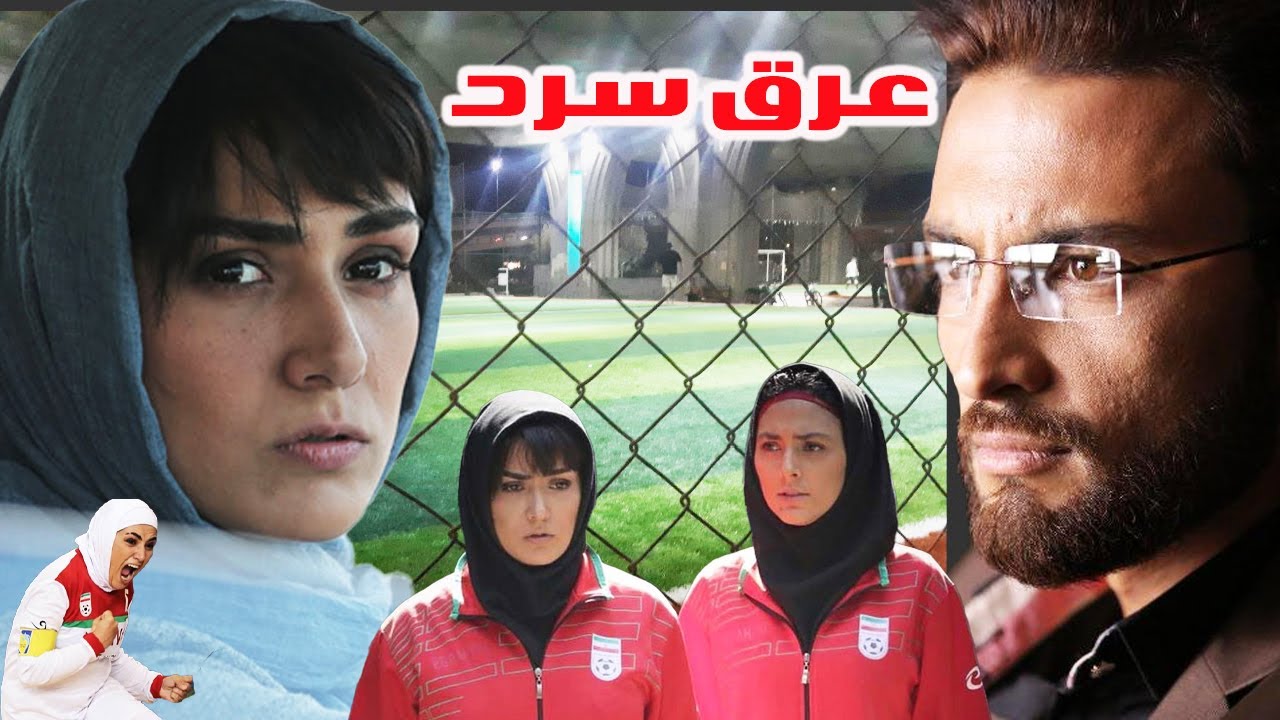 فیلم کامل عرق سرد - با نقش آفرینی باران کوثری - کامل و باکیفیت