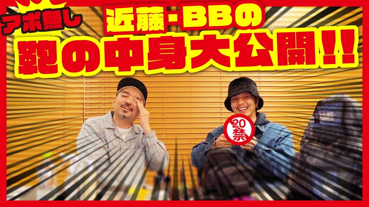 【アポなし】やましいものが入ってた！？近藤・BBの鞄の中身を大公開！！2025年冬編