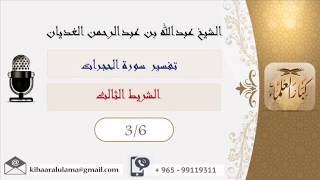عبدالله الغديان : سورة الحجرات / الشريط الثالث image