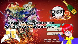 夏休みホラゲウィーク7日目は振り返り雑談しつつ【ヒノカミ血風譚2】 飲酒ゲーム実況プレイ配信します