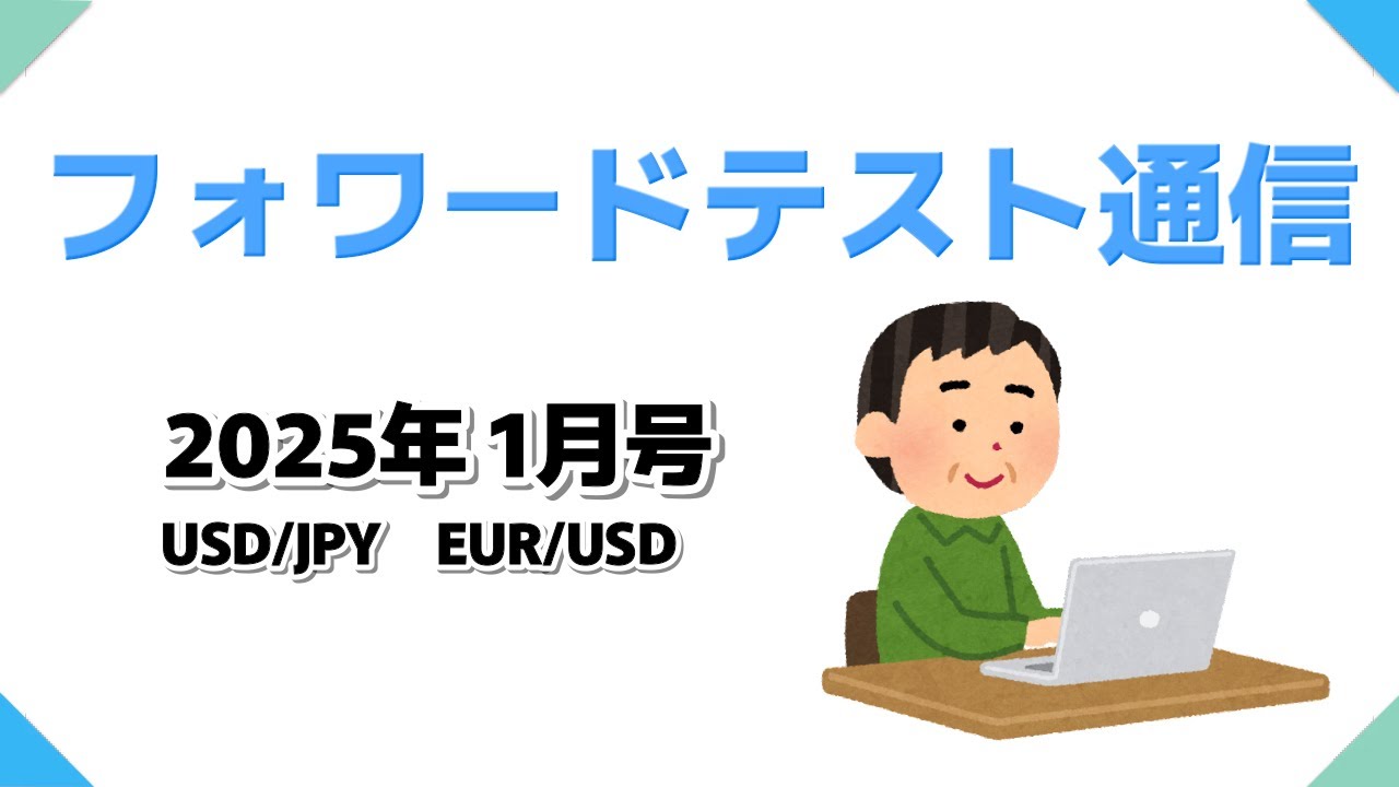 フォワードテスト通信 2025年1月号（まったく重要じゃないお知らせアリ…の巻） [FX]