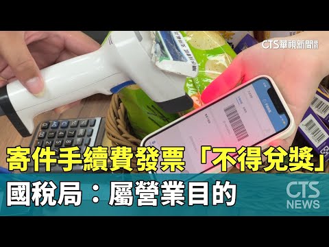 寄件手續費發票「不得兌獎」　國稅局：屬營業目的