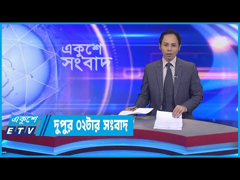 02 PM News || দুপুর ০২টার সংবাদ || 10 October 2022