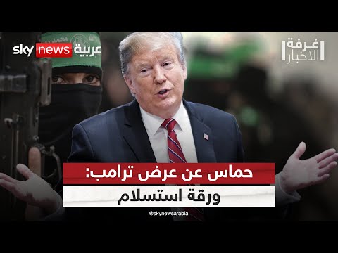 فيديو | المسؤول الإعلامي لحماس في لبنان: الأفكار التي طرحها ترامب هي ورقة استسلام | #غرفة_الأخبار