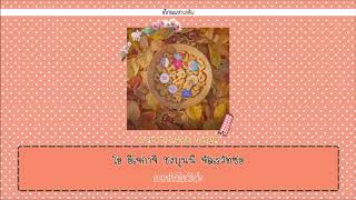 [Karaoke-Thaisub] Tarin(타린) - You're doing fine(아주 칭찬해)