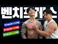 완벽한 벤치프레스 가슴운동 방법 I 가슴근육 결을 쓰세요!!