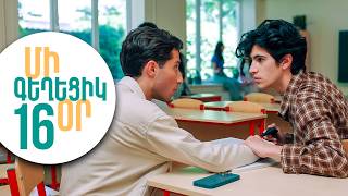 ՄԻ ԳԵՂԵՑԻԿ ՕՐ, Սերիա 16 | Անարդար մեղադրանք | MI GEXECIK OR