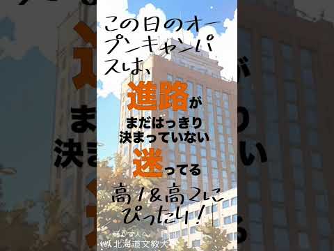 2024年12月21日（土）開催！北海道文教大学のオープンキャンパス告知 #北海道文教大学 #オープンキャンパス #恵庭 #大学