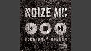 Cover art for Испортить вам пати - Noize MC
